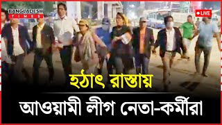 হঠাৎ রাতের রাস্তায় নামলো আওয়ামী লীগ যা দেখা গেল  Awamileague [upl. by Enoryt294]