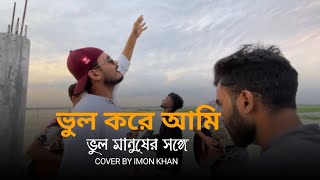 ভুল করে আমি ভুল মানুষের সঙ্গে ll Munna204 ll Cover by  Imon Khan ll sad song ll কষ্টের গান [upl. by Nahshu]