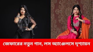 জেফারের নতুন গান লস অ্যাঞ্জেলসে দৃশ্যায়ন। Xefer Rahman। New song2024 [upl. by Conlan]