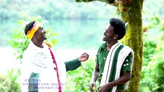 Mekuanent Kasahun Ft Demeke Bitew  Awi Wagedaአዊ ዋግዳ  New Ethiopian Music 2017Official Video [upl. by Simpson]