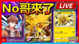 🔴【TCG POCKET】全都是閃電鳥的皮卡丘卡組！有沒有料？No哥來了寶可夢 Pokemon pokemontcgpocket [upl. by Sothena718]