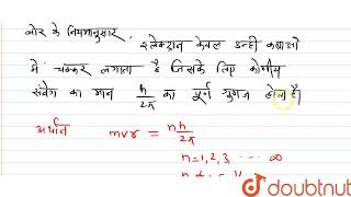 हाइड्रोजन परमाणु का इलेक्ट्रॉन वृत्तीय कक्षा में परिक्रमण कर रहा है। इसका कोणीय संवेग प्लाक नियत [upl. by Getter598]