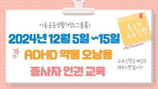 2024년 종사자 인권 ADHD 약물 오남용 교육 신청 방법 [upl. by Airotnes]