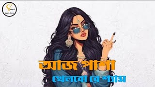 Aaj Pasha Khelbore ShamSanzida Rimi bangla Hip Hop remix by Sami Beatz zone2024 [upl. by Edbert708]