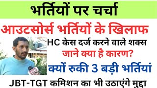 🔴👉आउटसोर्स भर्तियों के खिलाफ़ HC मे लड़ रहे युवा से सीधी बात आखिर क्यों 3 बड़ी भर्तियों पर लगी रोक [upl. by Lorrac801]