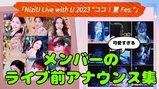 【最高】『NiziU Live with U 2023 ″ココ！夏 Fes″』ライブ前の個性あふれる影アナ集！！ [upl. by Shaylynn794]