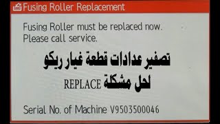 RICOH Replacement problem and PM counter reset  تصفير عداد قطع الغيار [upl. by Ainezey]