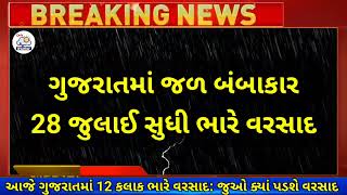 ભારે વરસાદની આગાહી 🔴 Live ગાજવીજ સાથે વરસાદ Heavy Rain Forecast in Gujarat in 24 Hours Weather Tv [upl. by Marquita694]