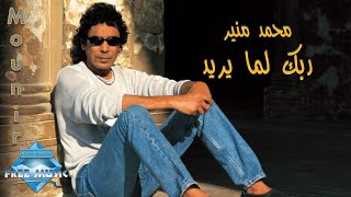 Mohamed Mounir  Rabbak Lamma Yareed  محمد منير ربك لما يريد [upl. by Dermot]