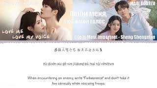 OST Люби меня люби мой голос《Love Me Love My Voice 》Life Is Most Important  Sheng Shengman Lyrics [upl. by Frederique]