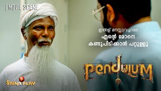 ഇങ്ങള് മനസ്സുവച്ചാലേ എൻ്റെ മോനെ കണ്ടുപിടിക്കാൻ പറ്റുള്ളൂ  Indrans  Vijay Babu  Pendulum [upl. by Frechette651]