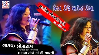 Ambe Maa Aarti  Jai Adhyashakti  Indiraben Shrimali  Gujarati Devotional Songs [upl. by Edwina]