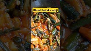 Bhindi sabji  bhindi bataka sabji अगर ऐसे बनाई ना फिर रोज बनाना पडेगा bhindi  sabji  short [upl. by Dominy]