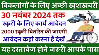 divyang scooty yojana  2024 में विकलांगों को स्कूटी कब मिलेगी विकलांगों को स्कूटी कैसे मिलती है [upl. by Eidna]