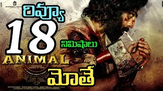 Animal Movieట్విట్టర్ రివ్యూ  Animal Movie Review  Animal Public Talk  Ranbir Kapoor [upl. by Ahsinauj]