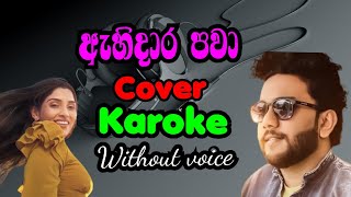 ඇහිදාර පවා ahidara pawa ishara akalanka cover karaoke fypシ [upl. by Xonk435]