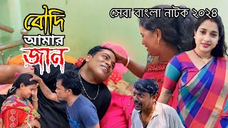 বৌদি আমার জান  Boudi Amar Jan  New Bangla Natok  Goja Vojar Natok [upl. by Eelirrem621]