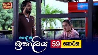 Kolamba Ithaliya  Episode 59  20210908  ITN [upl. by Porett]