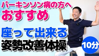 パーキンソン病の方にもおススメ【姿勢改善体操 10分】椅子に座って手軽に出来る猫背予防 [upl. by Jaclyn]