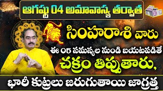 Simha Rasi Phalalu AUGUST 2024  Simha Rasi Phalalu  LEO Horoscope August 2024  Sakala Poojalu [upl. by Cory]