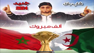 Cheb Bilal Rakom Ghaltin  شاب بلال راكوم غالطين جديد 2024 روميكس [upl. by Agon]