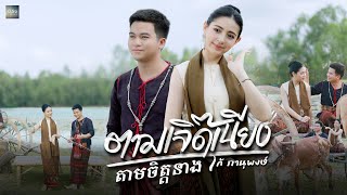 ตามเจิ๊ดเนียง តាមចិត្តនាង  โก้ ภานุพงษ์  OFFICIAL MV [upl. by Ailam]