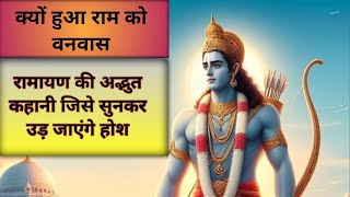 श्रीराम के वनवास का रहस्य। श्रीराम के वनवास के पीछे की असली वजह।ramayan shreeram ayodhya [upl. by Lapotin]