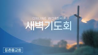 2024년 11월 06일 둔촌동교회 새벽기도회 [upl. by Euqinomahs511]