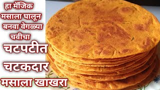 मसाला खाखरा masala khakhra recipe खाखरा रेसिपी मराठी khakhrarecipe  masalakhakhra [upl. by Ailemor]