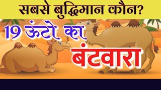 सेठ के तीन बच्चों में 19 ऊंटों का बंटवारा। 2D Story [upl. by Muir129]