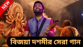 Bijaya Dashami Full Music Video  Bijoya dashami song  বিজয়া দশমীর সেরা গান  Arijit Singh [upl. by Ierdna]