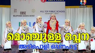 മൊഞ്ചുള്ള ഒപ്പന  CBSE Malappuram District Kalotsav Oppana  മക്ക മദീന [upl. by Deeanne503]