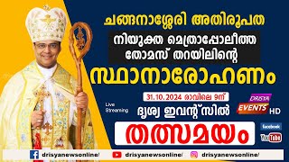 ചങ്ങനാശ്ശേരി അതിരൂപത നിയുക്ത മെത്രാപ്പോലീത്ത തോമസ് തറയിലിന്റെ സ്ഥാനാരോഹണം [upl. by Sirdi]