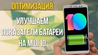 ОПТИМИЗАЦИЯ ПИТАНИЯ В MIUI 10 GLOBAL BETA ЗА 5 МИНУТ [upl. by Yordan437]