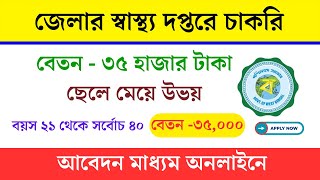 রাজ্যের স্বাস্থ্য দপ্তরে নতুন চাকরি  WB Health Job Vacancy 2024  wbjobs WBHEALTH KarmaSathi [upl. by Eimac108]