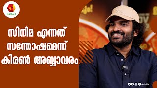 ഞാൻ ഭാഗ്യത്തിലല്ല ഹാർഡ് വർക്കിലാണ് വിശ്വസിക്കുന്നത്  ka  Kiran Abbavaram [upl. by Bonnee]