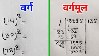 वर्ग और वर्गमूल निकालना सीखे  varg aur vargmul  square and square root  varg kaise nikale [upl. by Domineca]