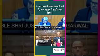 Court चलते समय फोन पे लगे थे जज साहब ने सस्पेंड कर दिया news civiljudge latestnews highcourt [upl. by Frida]