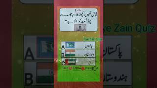 Oye Zain Quiz 💯 no1 country mulk india pakistan mobile generalknowledge doyouknow quiz [upl. by Rozalin]