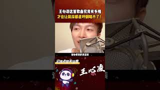 王心凌这首歌曲究竟有多难，才会让周深都直呼翻唱不了！ 王心凌 大眠 王心凌大眠 周深 [upl. by Nrublim203]