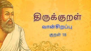 Thirukural  Vaan sirappu  Kural 8 [upl. by Kubis]