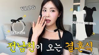 VLOG  전남친이 오는 결혼식  프로 하객러  여름 하객룩 고민 끝 🔥 신부 다음으로 예쁜 반응 좋았던 하객룩 추천 feat 상견례 소개팅룩  청담 샵 메이크업 [upl. by Aniham]