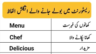 Restaurant Vocabulary Words Meanings in Urdu  AR English [upl. by Antons]