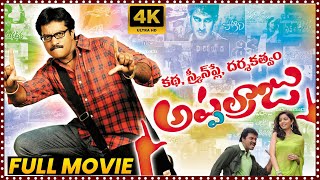 Katha Screenplay Darsakatvam Appalaraju Telugu Full Movie  Sunil  Swati Reddy  Matinee Show [upl. by Assil]