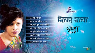 Shopna  Milon Mala  মিলন মালা  Bangla Audio Album  PSP Music [upl. by Anastatius]