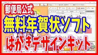 【年賀状ソフト】無料で使える郵便局公式「はがきデザインキット」 [upl. by Qidas755]