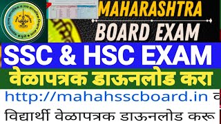 दहावी आणि बारावीचे वेळापत्रक डाऊनलोड करा  SSC Time table and HSC time table download [upl. by Imoyik]