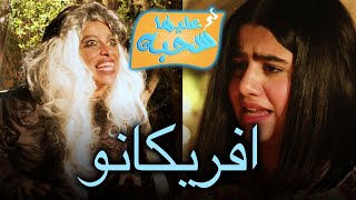 افريكانو  عليها سحبة ٢ عائلة عدنان [upl. by Kerianne]