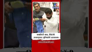 क्वालिटी बघा CM Eknath Shinde यांनी थेट सभागृहात शाळेचा युनिफॉर्म दाखवला  tv9 Marathi [upl. by Jone]