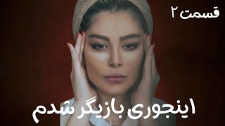 اینجوری بازیگر شدم  قسمت دو [upl. by Bridwell]